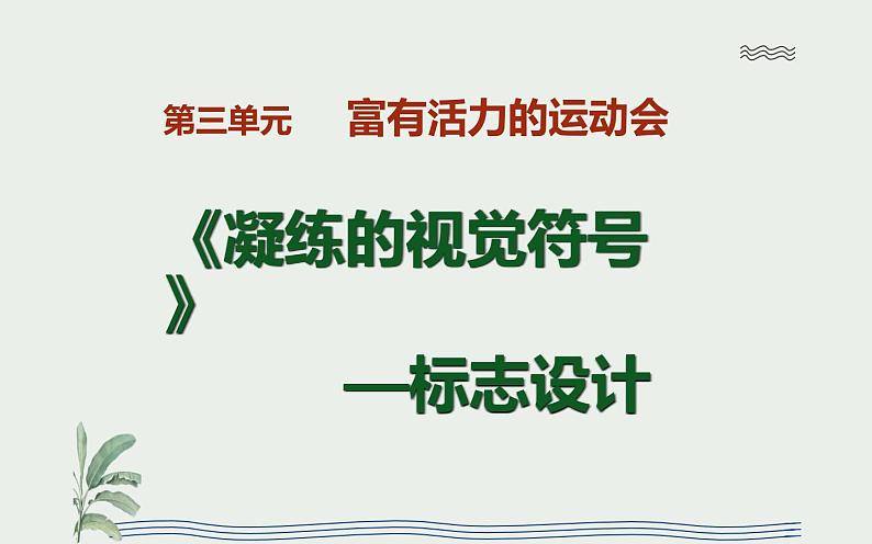 3.1 凝练的视觉符号  课件(共19张PPT)-2021-2022学年人教版美术七年级下册第5页