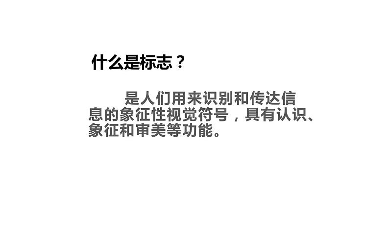 3.1 凝练的视觉符号  课件(共20张PPT)-2021-2022学年人教版美术七年级下册第3页