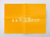 走進(jìn)畢加索的世界課件PPT
