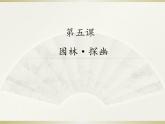 5. 园林·探幽  6. 美丽的书 课件 -2021-2022学年苏少版美术八年级下册