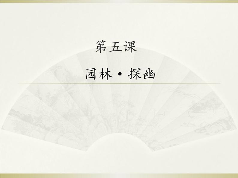 5. 园林·探幽  6. 美丽的书 课件 -2021-2022学年苏少版美术八年级下册01