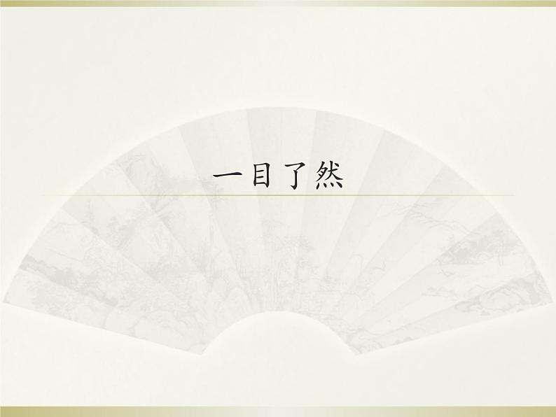 第8课一目了然  第9课 历史的画卷——外国历史画、宗教画 课件 -2021-2022学年苏少版美术八年级下册第1页