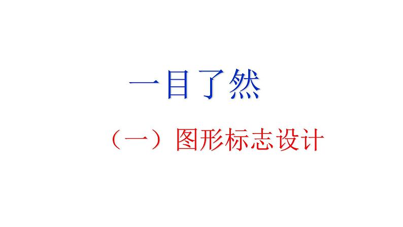 第8课 一目了然  课件 -2021-2022学年苏少版美术八年级下册02