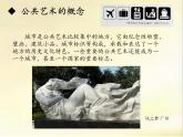 7.公共艺术 8.城市客厅 课件 -2021-2022学年苏少版美术九年级下册