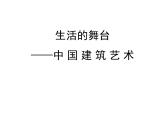 第1課 生活的舞臺—中國建筑藝術(shù) 2. 以刀代筆 課件 -2021-2022學(xué)年蘇少版美術(shù)九年級下冊
