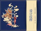 2.2 设计纹样 课件(共40张PPT)-2021-2022学年人教版美术八年级下册