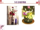 3.1 插花 課件(共37張PPT)-2021-2022學(xué)年人教版美術(shù)八年級(jí)下冊