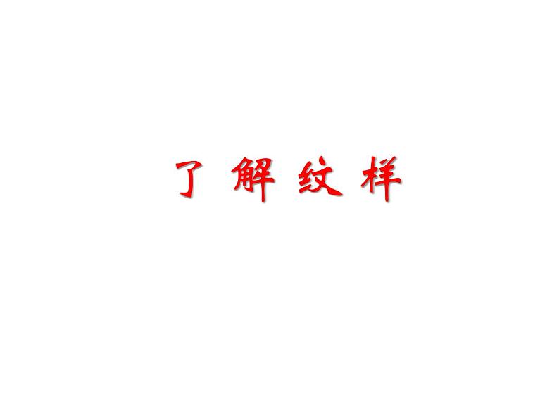 2.1 了解纹样 课件(共29张PPT)-2021-2022学年人教版美术八年级下册第1页