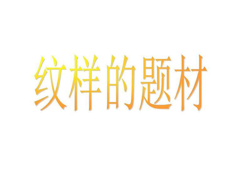 2.1 了解纹样 课件(共29张PPT)-2021-2022学年人教版美术八年级下册第6页