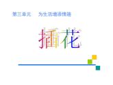 3.1 插花 課件(共30張PPT)-2021-2022學(xué)年人教版美術(shù)八年級(jí)下冊