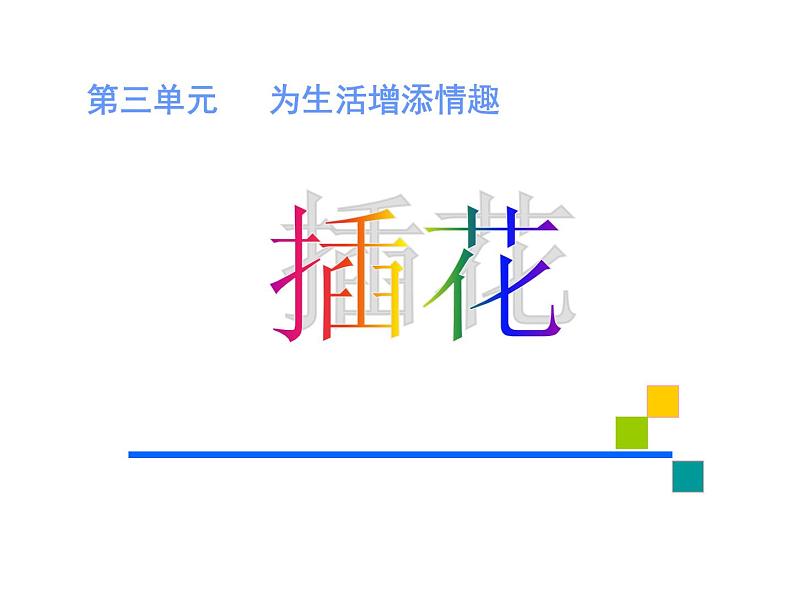 3.1 插花 课件(共30张PPT)-2021-2022学年人教版美术八年级下册01