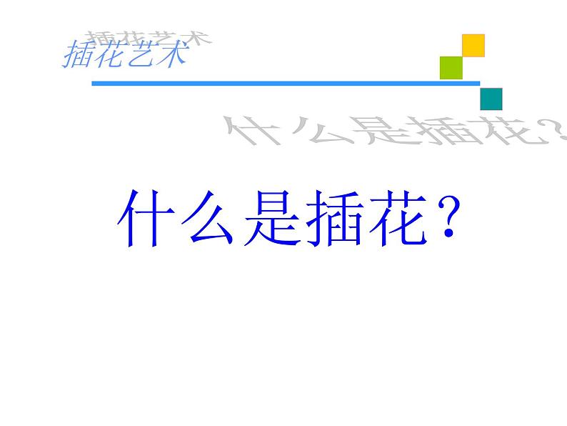 3.1 插花 课件(共30张PPT)-2021-2022学年人教版美术八年级下册02