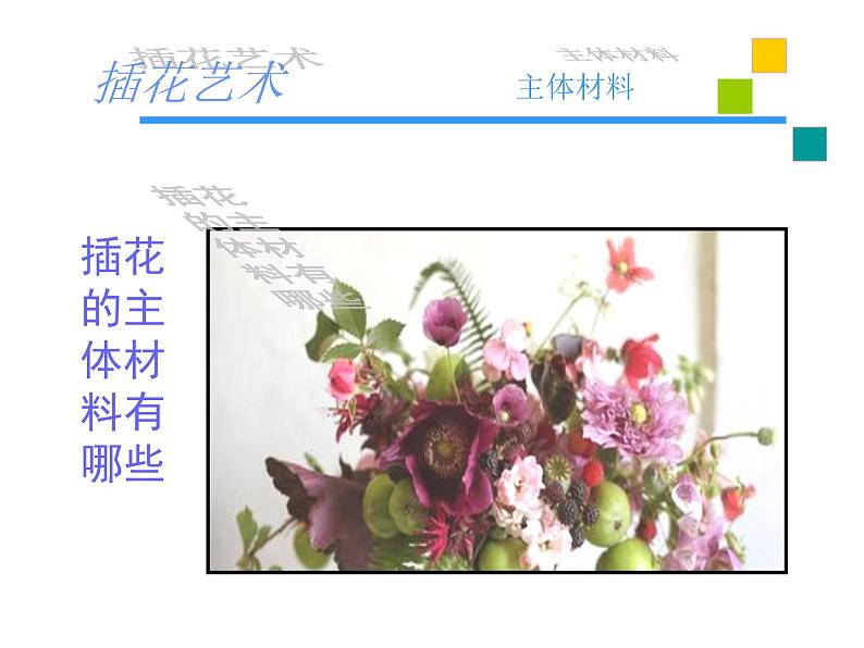 3.1 插花 课件(共30张PPT)-2021-2022学年人教版美术八年级下册03