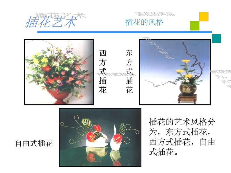 3.1 插花 课件(共30张PPT)-2021-2022学年人教版美术八年级下册04