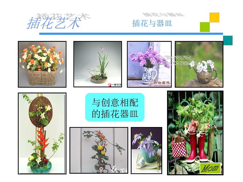 3.1 插花 课件(共30张PPT)-2021-2022学年人教版美术八年级下册07