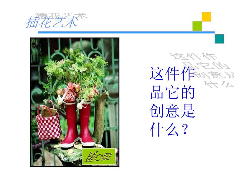 3.1 插花 课件(共30张PPT)-2021-2022学年人教版美术八年级下册08