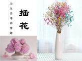 3.1 插花 課件 (共29張PPT)-2021-2022學(xué)年人教版美術(shù)八年級(jí)下冊