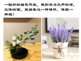 3.1 插花 課件 (共29張PPT)-2021-2022學(xué)年人教版美術(shù)八年級(jí)下冊