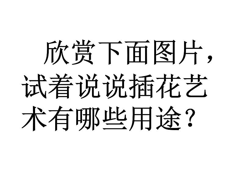 3.1 插花 课件 (共29张PPT)-2021-2022学年人教版美术八年级下册第4页