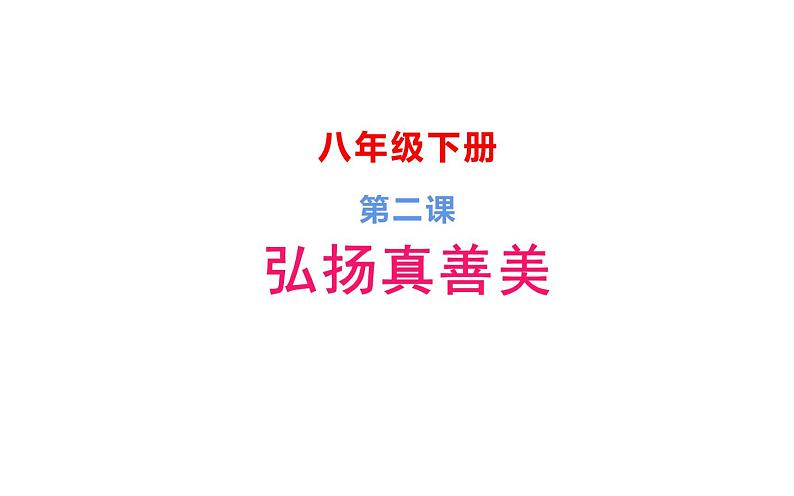 1.2 弘扬真善美 课件(共38张PPT)-2021-2022学年人教版美术八年级下册第1页