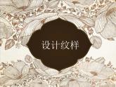 2.2 设计纹样 课件(共30张PPT)-2021-2022学年人教版美术八年级下册