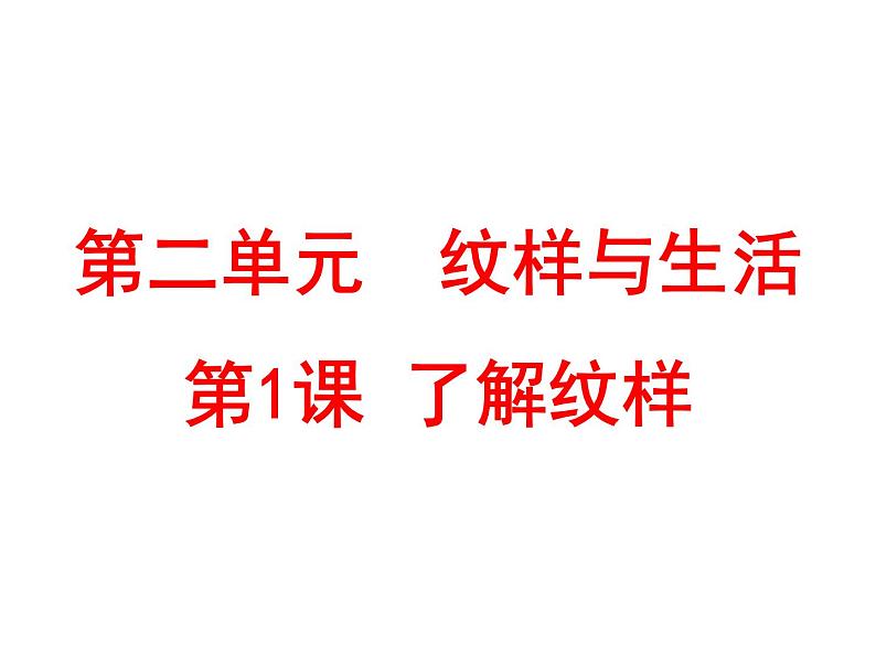 2.1 了解纹样 课件(共40张PPT)-2021-2022学年人教版美术八年级下册01