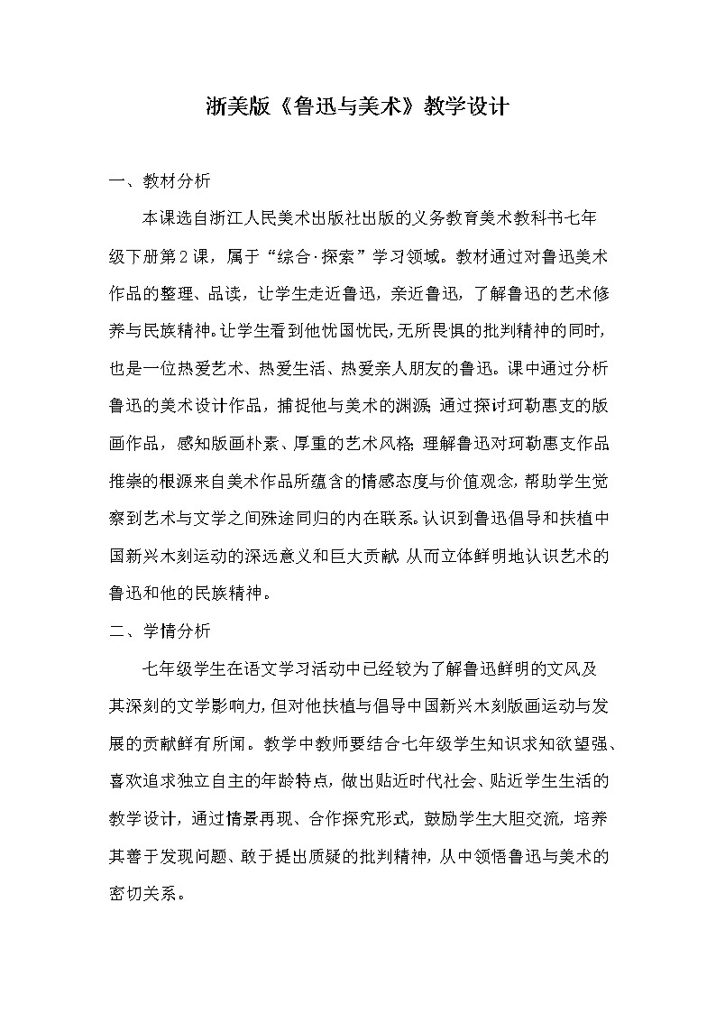 浙江人民美术出版社初中美术七年级下册 2.鲁迅与美术  教案 101
