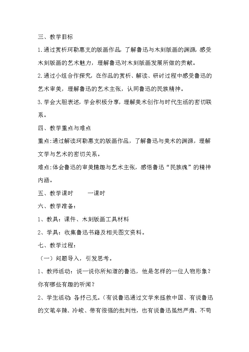 浙江人民美术出版社初中美术七年级下册 2.鲁迅与美术  教案 102