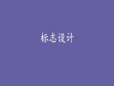 浙美版初中美術(shù)七年級下冊   3.標(biāo)志設(shè)計   課件