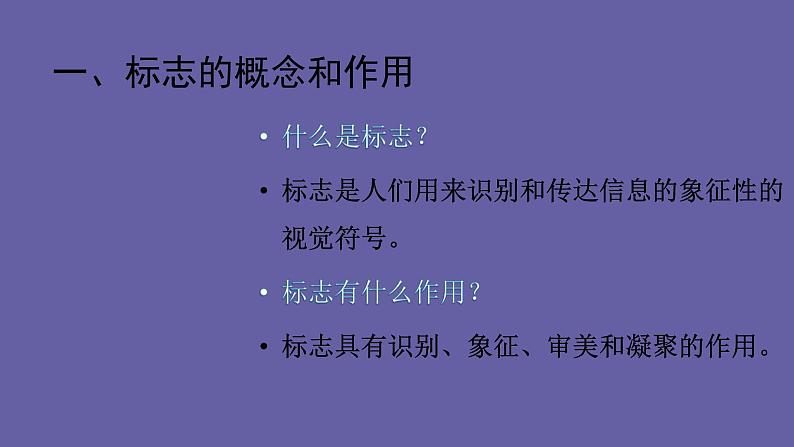 浙美版初中美术七年级下册   3.标志设计   课件第3页