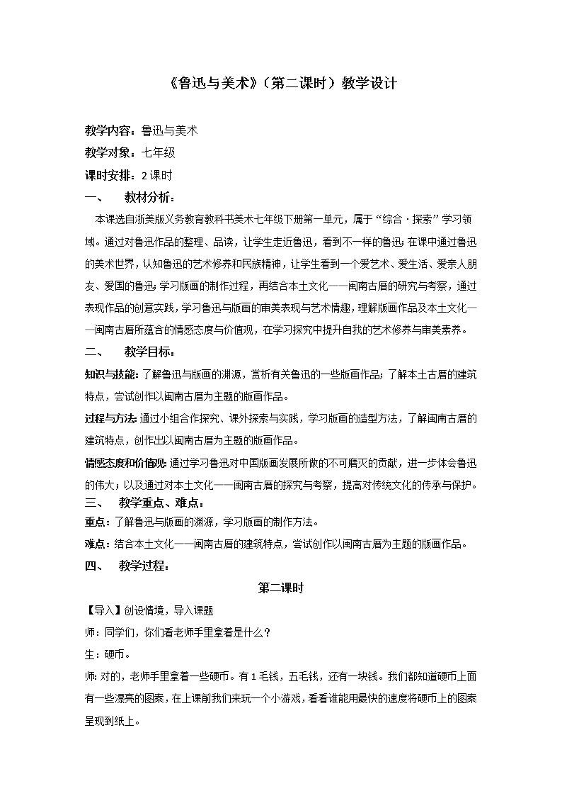 浙江人民美术出版社初中美术七年级下册 2.鲁迅与美术  教案第1页