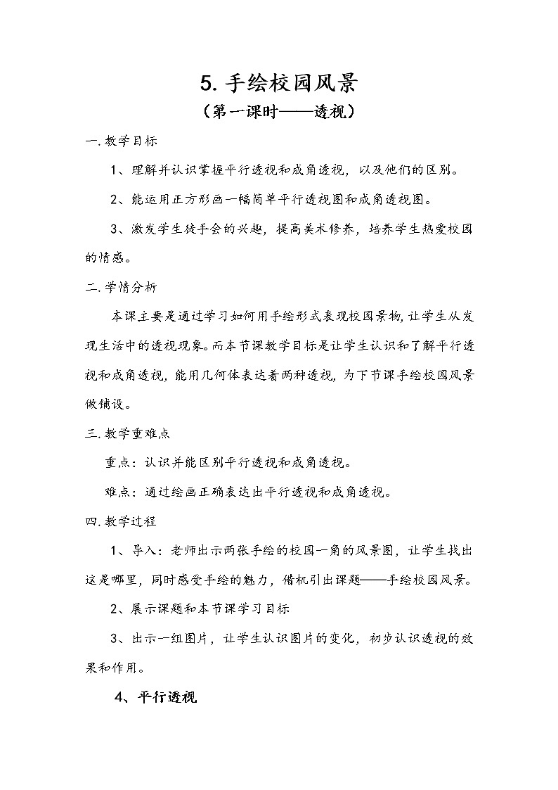 浙江人民美术出版社初中美术七年级下册 5.手绘校园风景   教案401