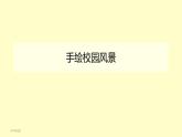 浙美版初中美術(shù)七年級(jí)下冊(cè)   5.手繪校園風(fēng)景    課件