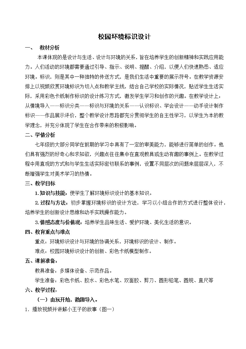 浙江人民美术出版社初中美术七年级下册 4.校园环境标识设计  教案 101