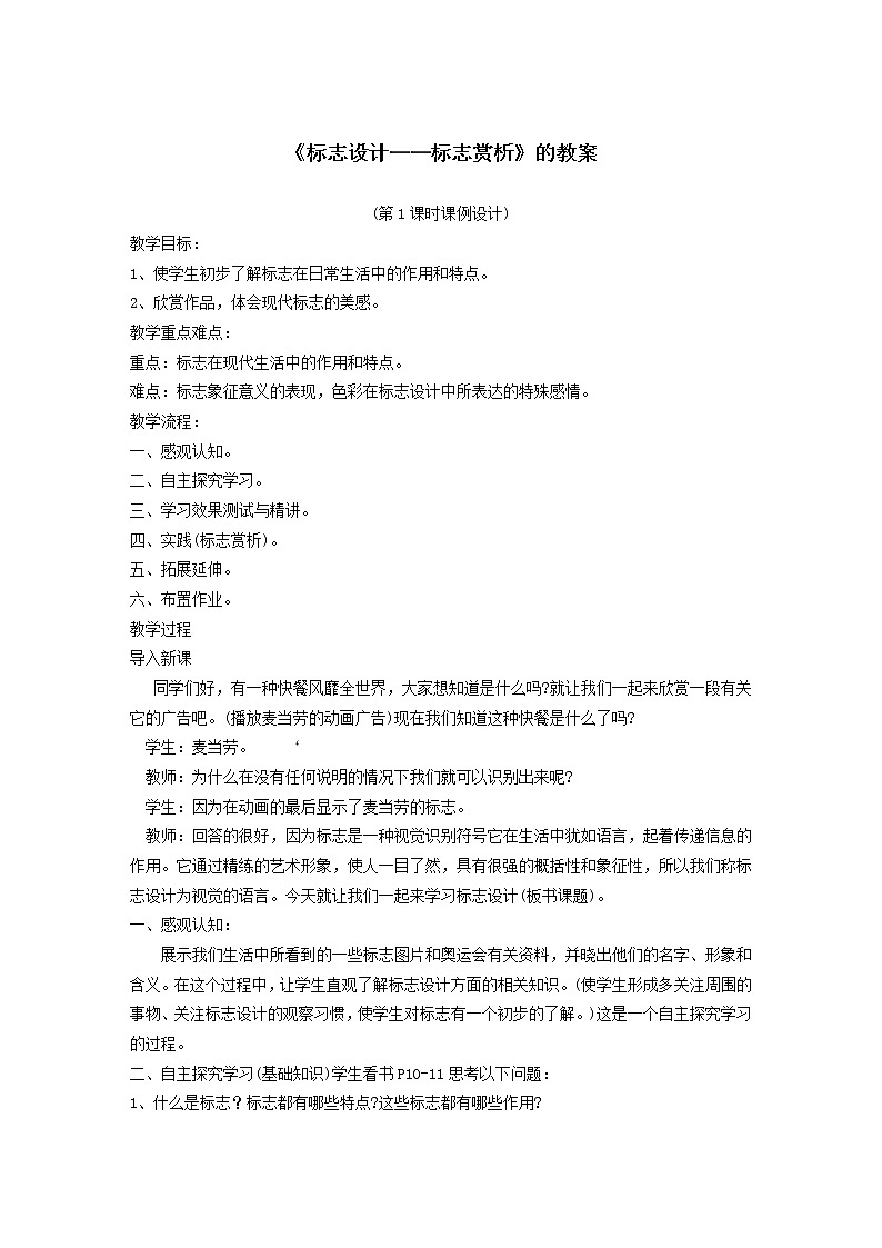 浙江人民美术出版社初中美术七年级下册 3.标志设计  教案101