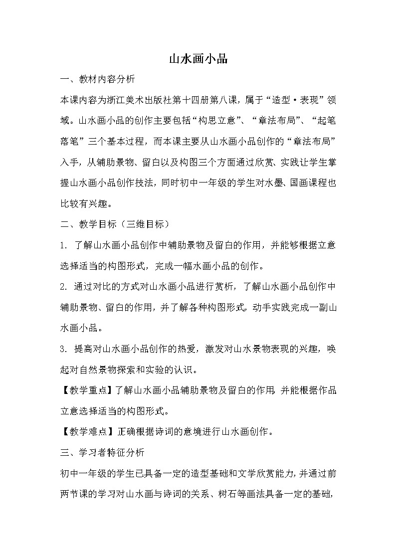浙江人民美术出版社初中美术七年级下册 8.山水画小品   教案1第1页