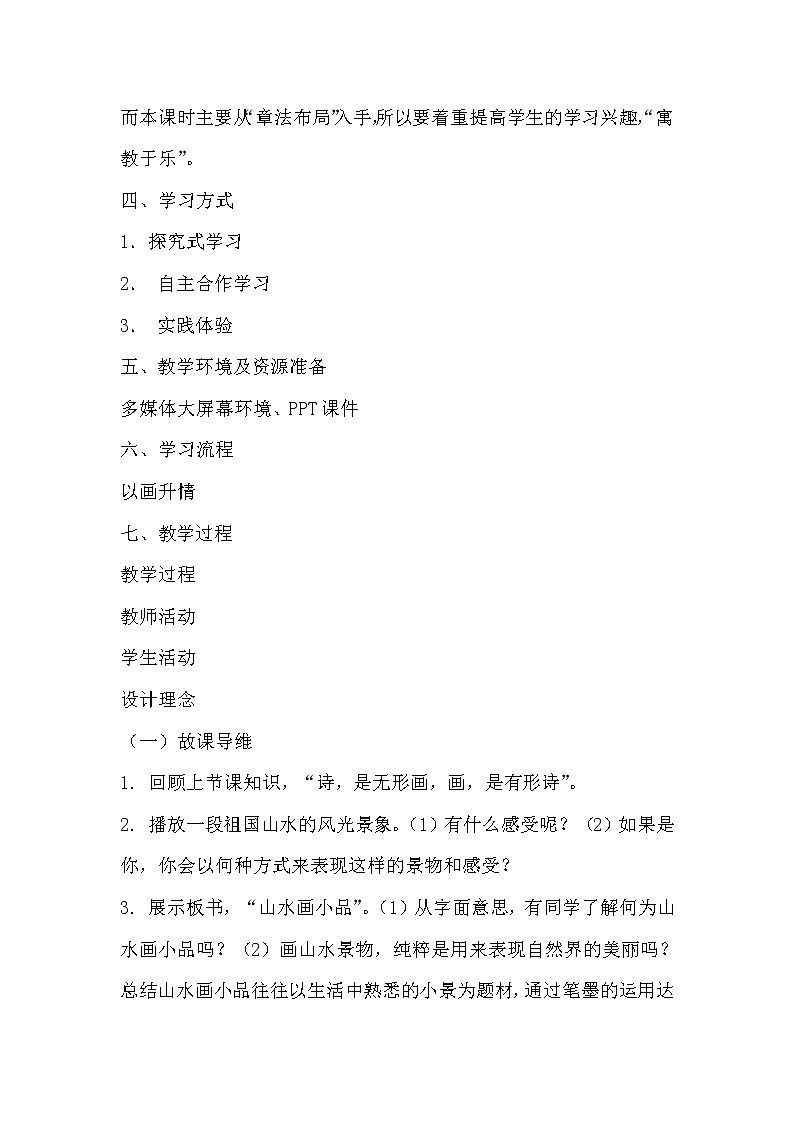 浙江人民美术出版社初中美术七年级下册 8.山水画小品   教案1第2页