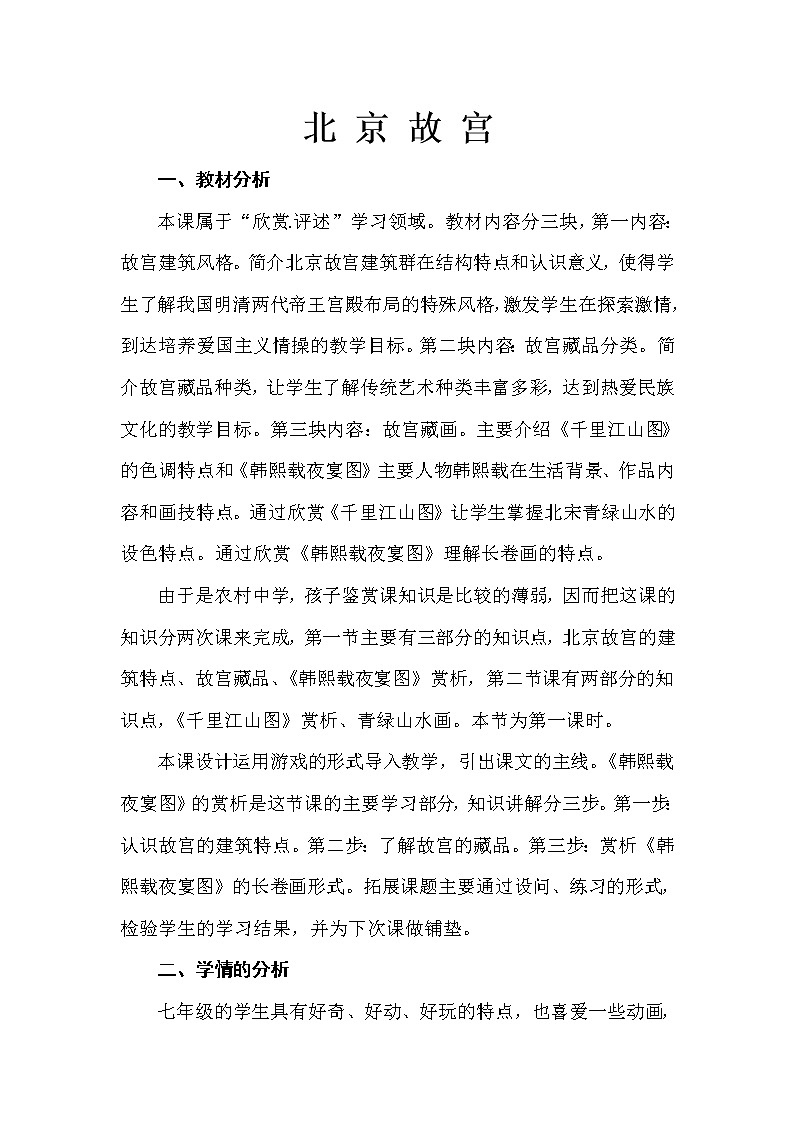 浙江人民美术出版社初中美术七年级下册 10.北京故宫  教案01