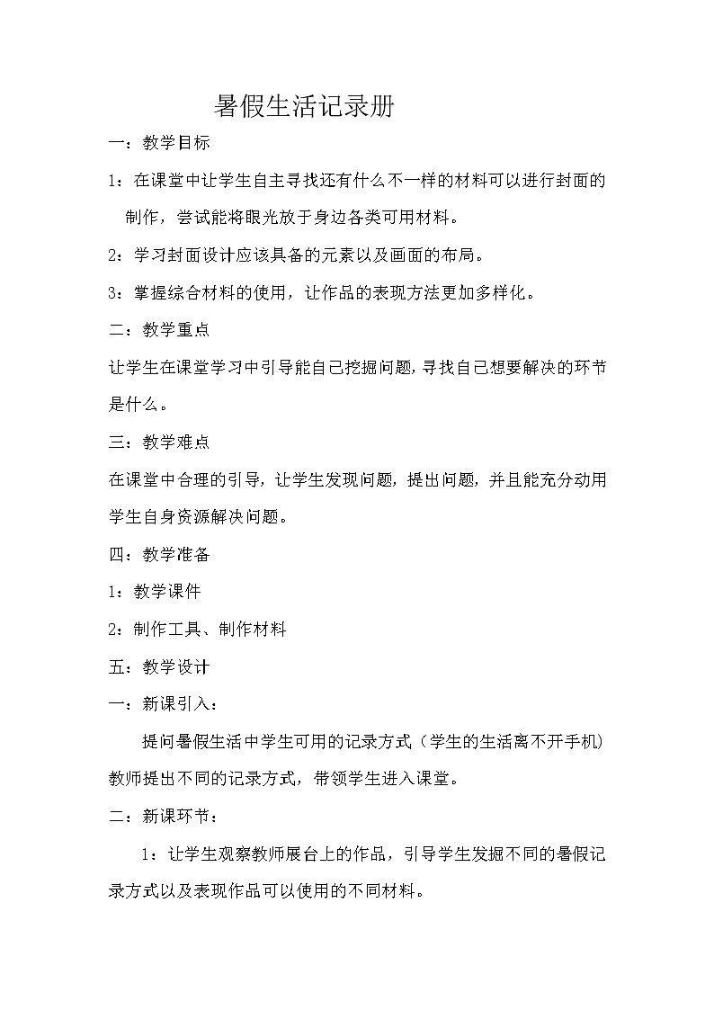 浙美版初中美术七年级下册   9.暑假生活记录册   教案第1页
