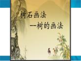 浙美版初中美术七年级下册   7.树石画法    课件
