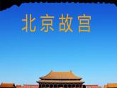 浙美版初中美术七年级下册   10.北京故宫   课件