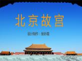 浙美版初中美术七年级下册   10.北京故宫   课件