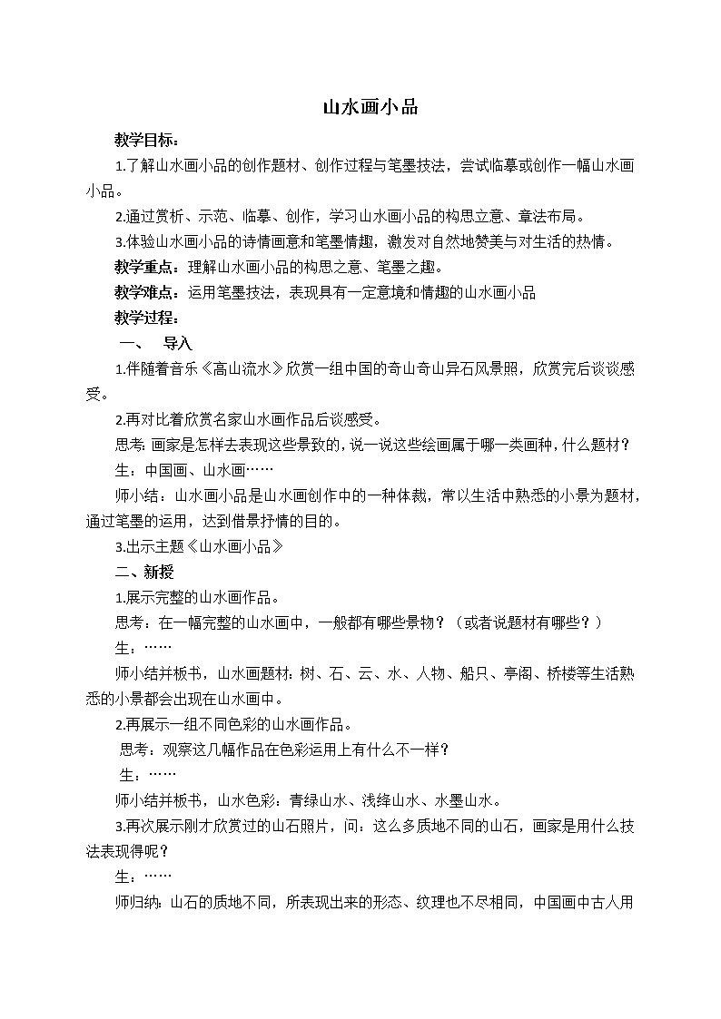 浙江人民美术出版社初中美术七年级下册 8.山水画小品   教案2第1页
