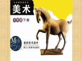 浙美版初中美术七年级下册   6.诗情画意    课件