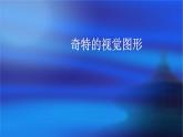 浙美版初中美术八年级下册   8.奇特的视觉图形    课件