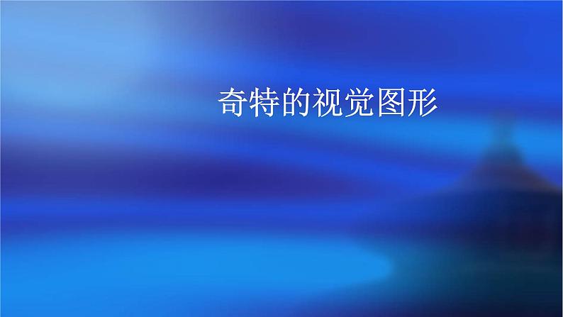 浙美版初中美术八年级下册   8.奇特的视觉图形    课件第1页