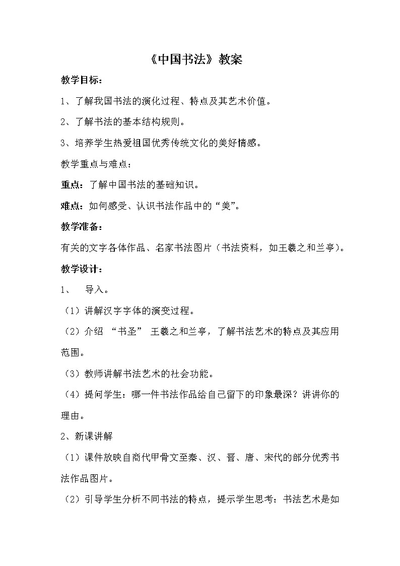 浙江人民美术出版社初中美术八年级下册 10.中国书法  教案101