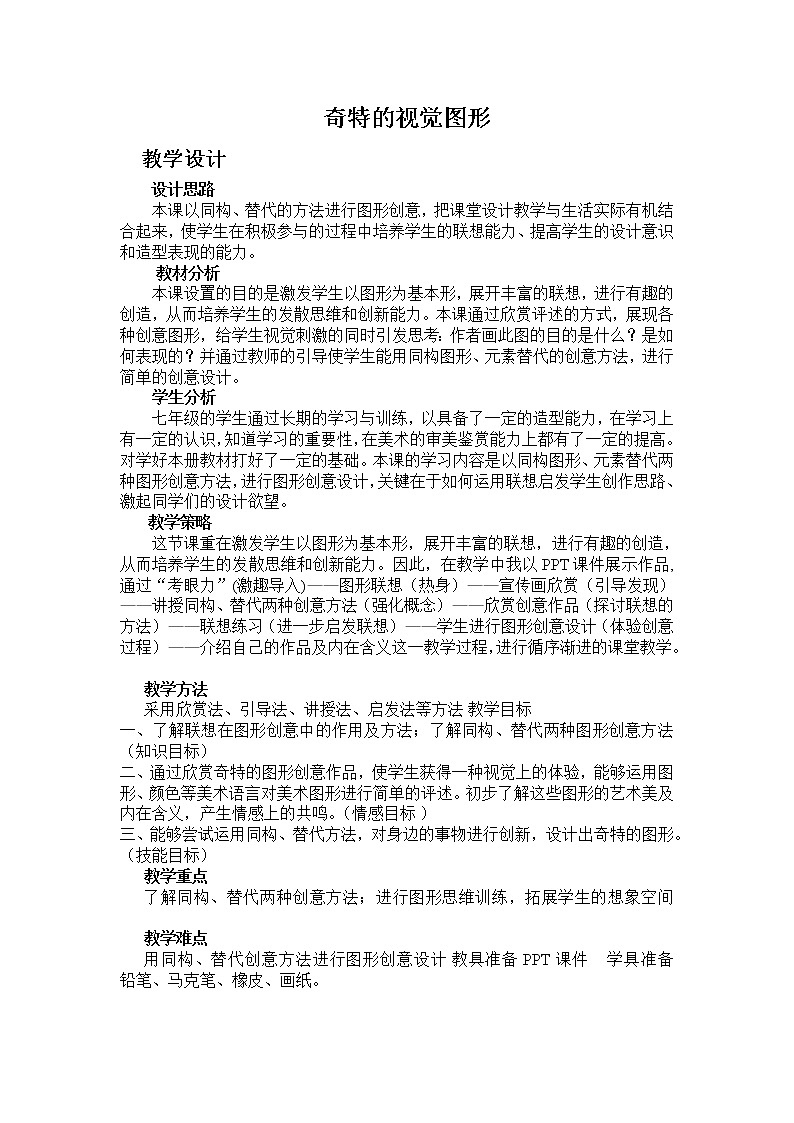 浙江人民美术出版社初中美术八年级下册 8.奇特的视觉图形  教案201