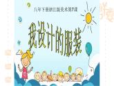 浙美版初中美术八年级下册   7.我设计的服装   课件