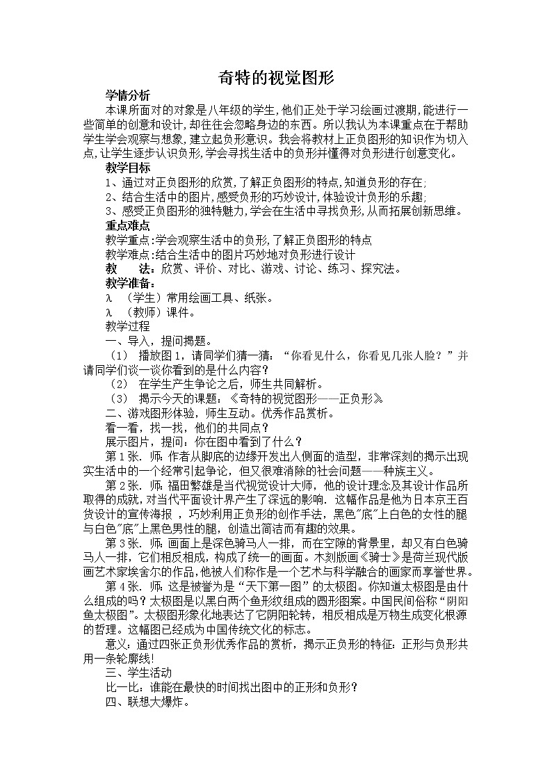浙江人民美术出版社初中美术八年级下册 8.奇特的视觉图形   教案01